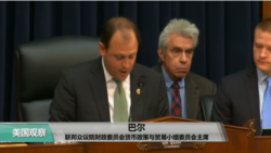 VOA连线：美国会召开听证会，关注中国在美投资