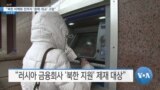  [VOA 뉴스] “북한 비핵화 전까지 ‘경제·외교’ 고립”