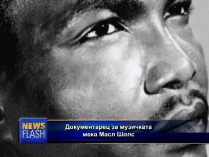 Документарец за музичката мерка Масл Шолс