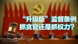 中共“升级版”监督条例，抓贪官还是抓权力？