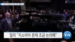 [VOA 뉴스] “유사시 한반도 방위 공약 재확인”