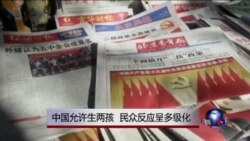 中国允许生两孩 两孩反应呈多级化