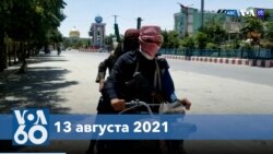 Новости США за минуту: эвакуация сотрудников посольства США в Кабуле