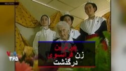 پیرترین زن فرانسوی در ۱۲۲ سالگی درگذشت