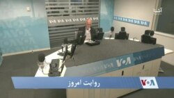 روایت امروز