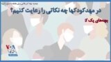 توصیه نهاد آمریکایی برای مقابله با شیوع کرونا؛ در مهدکودکها چه نکاتی را رعایت کنیم؟