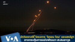 นักวิเคราะห์ชี้ โครงการ ‘ไอรอน โดม’ ของสหรัฐฯ อาจกระตุ้นการแข่งพัฒนา-สะสมอาวุธ