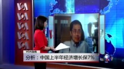 VOA连线：分析：中国上半年经济增长保7%