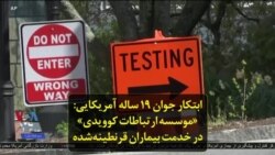ابتکار جوان ۱۹ ساله آمریکایی: «موسسه ارتباطات کوویدی» در خدمت بیماران قرنطینه‌شده