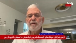 گفت‌وگو با مشاور امنیت ملی سابق نخست‌وزیر اسرائیل درباره تفاوت عملیات خشم حماسی با جنگ ۱۲ روزه