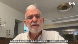 以色列前国安顾问接受VOA专访，分析美军打击伊朗的军事行动的三个阶段