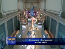 „Екстремниот морски живот“