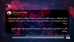 شهر را آب برد مسئولین را خواب؛ از بحران خشکسالی تا هشدار برای سیل در ایران
