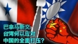 时事大家谈： 巴拿马断交，台湾何以应对中国的全面打压？