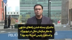 ماجرای بسته شدن راه‌های منتهی به مقر سازمان ملل در نیویورک و استقرار پلیس آمریکا چه بود؟