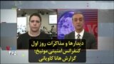 دیدارها و مذاکرات روز اول کنفرانس امنیتی مونیخ؛ گزارش هانا کاویانی