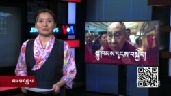 ཀུན་གླེང་གསར་འགྱུར། ༢༠༡༩ཟླ་ ༤ ཚེས་༡༢