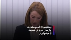  ویدئویی از اقدام متفاوت پارلمان اروپا در حمایت از مردم ایران 