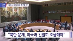 [VOA 뉴스] “유엔서 대북 제재 이행 촉구할 것”