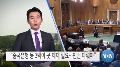[VOA 뉴스] “중국은행 등 3백여 곳 제재 필요…인권 다뤄야”