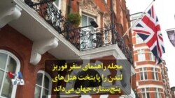 مجله راهنمای سفر فوربز لندن را پایتخت هتل‌های پنج‌ستاره جهان می‌داند