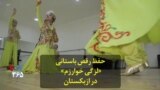 حفظ رقص باستانی «لزگی خوارزم» در ازبکستان