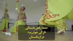 حفظ رقص باستانی «لزگی خوارزم» در ازبکستان