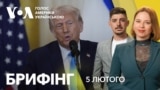 Брифінг. Коли команда Трампа представить план щодо України