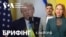 Брифінг. Коли команда Трампа представить план щодо України