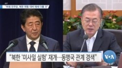 [VOA 뉴스] “하원 민주당, 북한 위협·대비 태세 다룰 것”