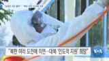 [VOA 뉴스] “김정은 건강 좋아”…“북한 여러 도전에 직면”