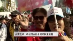 台湾选举：终结国会乱象回归民主监督