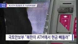 [VOA 뉴스] “북 ATM 현금탈취 후 가상화폐 활용”