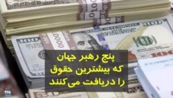 رهبران پنج کشوری که بیشترین حقوق سالانه را دارند