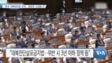 [VOA 뉴스] “한국 ‘대북전단법’ 우려…‘청문회’ 소집할 것”