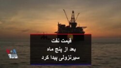 قیمت نفت بعد از پنج ماه سیرنزولی پیدا کرد