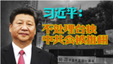 习近平: 不处理台独 中共会被推翻
