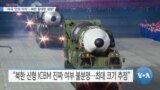 [VOA 뉴스] “미국 ‘안보 이익’…북한 중대한 영향”