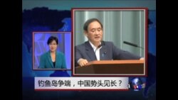 时事大家谈：钓鱼岛争端，中国势头见长？
