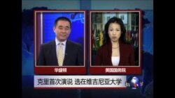 VOA连线：克里首次演说 选在维吉尼亚大学