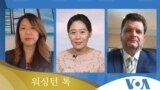 [워싱턴 톡] 북한 ‘자력갱생’ 실패…한국 정부 ‘워킹그룹’ 재편 제시