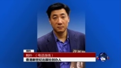 VOA连线:鲍朴谈中国的审查制度