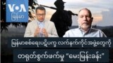 မြန်မာစစ်ရေးပဋိပက္ခ လက်နက်ကိုင်အဖွဲ့တွေကို တရုတ်စွက်ဖက်မှု “မေးမြန်းခန်း”