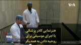 هنرنمایی کادر پزشکی با اجرای موسیقی برای روحیه دادن به همدیگر