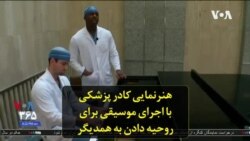 هنرنمایی کادر پزشکی با اجرای موسیقی برای روحیه دادن به همدیگر