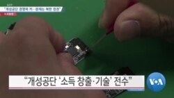 [VOA 뉴스] “개성공단 경쟁력 커…문제는 북한 정권”