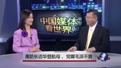 中国媒体看世界：美防长访华登航母， 党媒毛派不爽