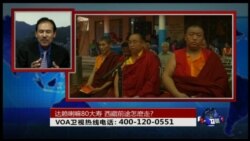 时事大家谈：达赖喇嘛80大寿，西藏前途怎么走？