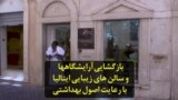 بازگشایی آرایشگاهها و سالن های زیبایی ایتالیا با رعایت اصول بهداشتی