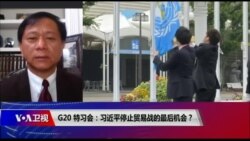 时事大家谈：G20特习会：习近平停止贸易战的最后机会？